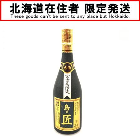 【北海道内限定発送】  宮古島限定 琉球泡盛 古酒 島の匠 720ml 30% 未開栓