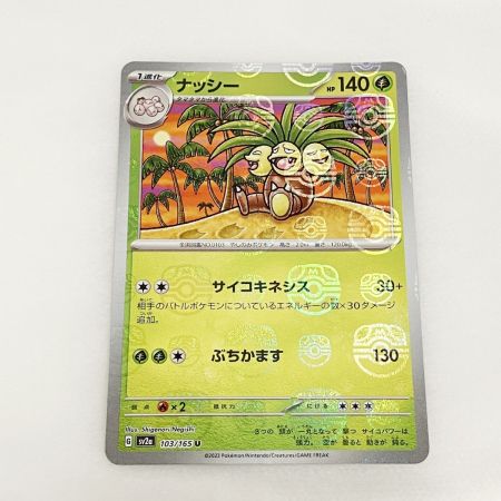   トレカ ポケモンカード 103/165 ナッシー マスターボール柄