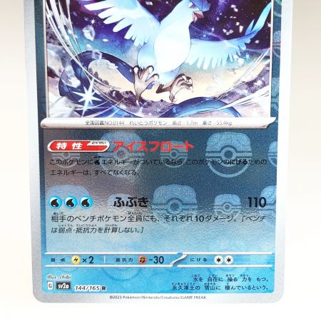   トレカ ポケモンカード 144/165 フリーザー マスターボール柄