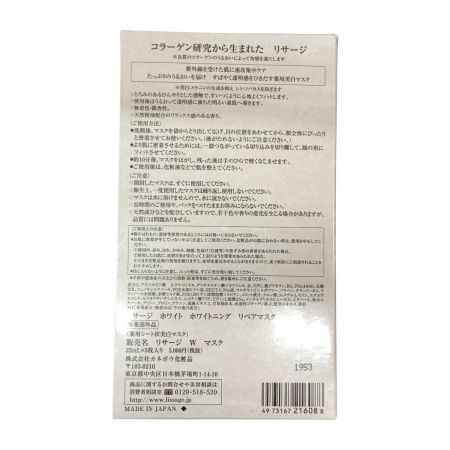   LISAAGE W リサージ ホワイト ホワイトニング リペア マスク 22ml×5枚入り 未開封品 