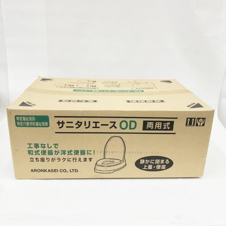  アロン化成株式会社 安寿 サニタリエースOD両用式  533304 未開封品