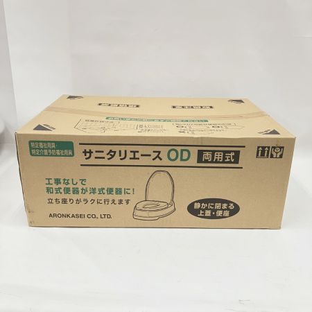  アロン化成株式会社 安寿 サニタリエースOD両用式  533304 未開封品