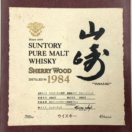 【北海道内限定発送】 YAMAZAKI 山崎/サントリー ピュアモルト ウィスキー シェリーウッド 1984 -1999 700ml 45% 未開栓