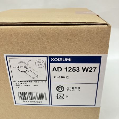  KOIZUMI コイズミ コイズミ照明 LED ダウンライト 高気密SBダウンライト AD1253W27 未開封品