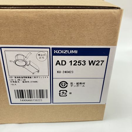  KOIZUMI コイズミ コイズミ照明 LED ダウンライト 高気密SBダウンライト AD1253W27 未開封品