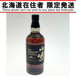〇〇【北海道内限定発送】 YAMAZAKI 山崎/サントリー 18年 シングルモルト ジャパニーズ ウイスキー 700ml 43度 Sランク 未開栓