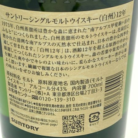 【北海道内限定発送】 HAKUSHU 白州/サントリー 12年 シングルモルト 700ml 国産ウイスキー  未開栓
