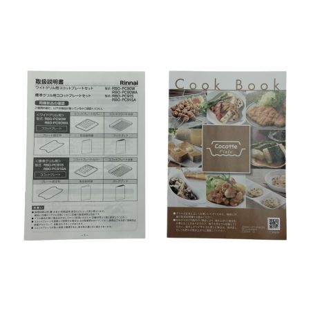 Rinnai リンナイ ココットプレート ワイドグリル