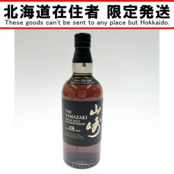 〇〇【北海道内限定発送】 YAMAZAKI 山崎/サントリー 18年 シングルモルト ジャパニーズ ウイスキー 700ml 43度 Sランク 未開栓