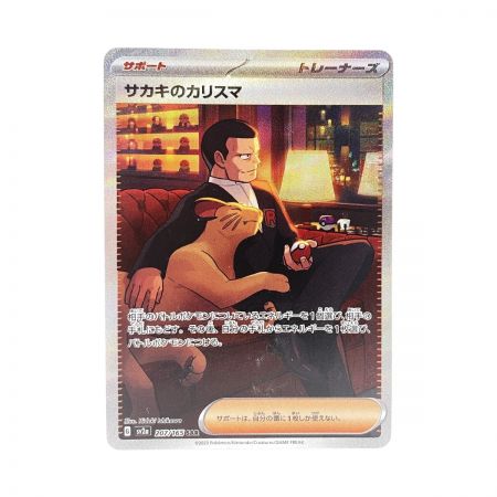   トレカ ポケモンカード 207/165/SV2A サカキのカリスマ 