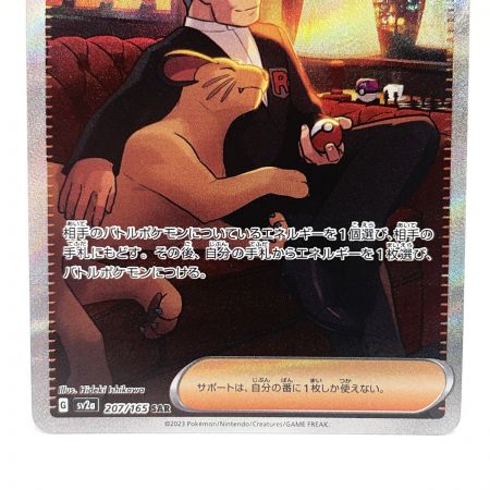   トレカ ポケモンカード 207/165/SV2A サカキのカリスマ 