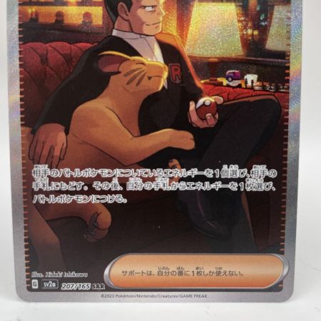   トレカ ポケモンカード 207/165/SV2A サカキのカリスマ 