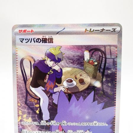   トレカ ポケモンカード 097/071/SV5K マツバの確信