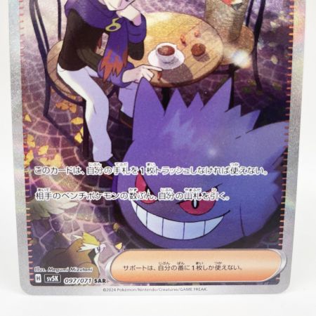   トレカ ポケモンカード 097/071/SV5K マツバの確信