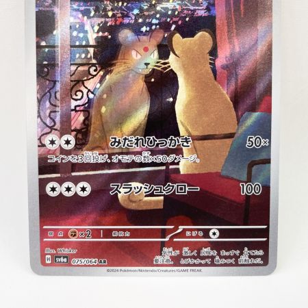   トレカ ポケモンカード 075/064/sv6a ペルシアン
