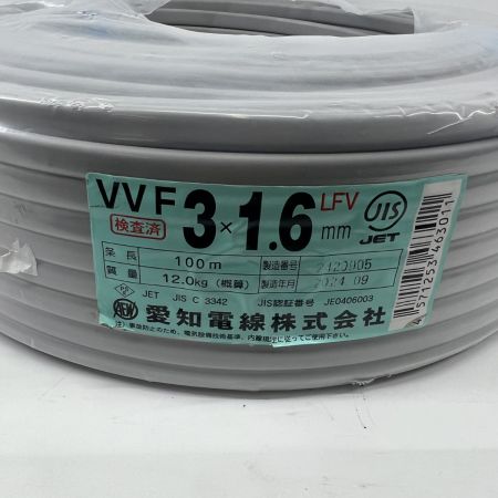  愛知電線  電材 VVFケーブル 3芯 3× 1.6 LFV 100m 未開封品 2024年9月製造