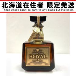 〇〇【北海道内限定発送】 ROYAL サントリーローヤル 15年 ゴールドラベル 750ml 43% ウィスキー ゴールド Nランク 未開栓