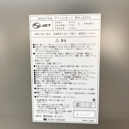  Zenken ゼンケン 遠赤外線暖房器 アーバンホット RH-2200