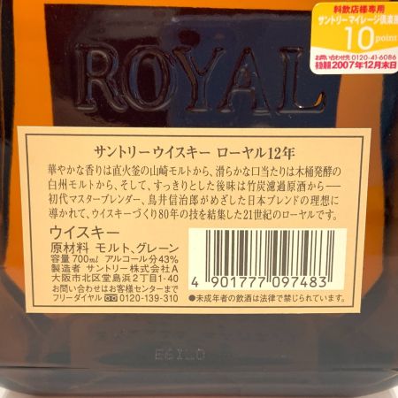 【北海道内限定発送】 ROYAL サントリーローヤル ウイスキー 12年 700ml 43% 未開栓