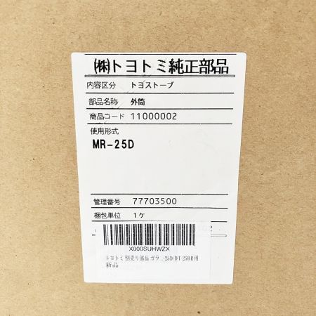  TOYOTOMI MR-25D用 遠赤コーティング ガラス外筒 11000002 未使用品