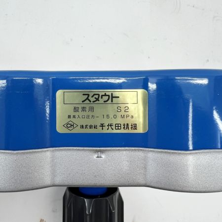  千代田精機 酸素圧力調整器 スタウト S2