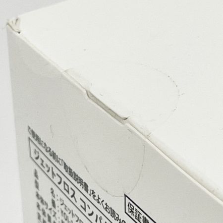  YA-MAN ヤーマン ジェットフロス コンパクトL ノズル用UV除菌ケース セット YOI-110W 未開封品