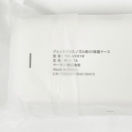  YA-MAN ヤーマン ジェットフロス コンパクトL ノズル用UV除菌ケース セット YOI-110W 未開封品