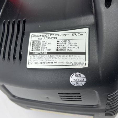  NICHIDO 日動工業 PinCom乾式エアコンプレッサー ACP-786