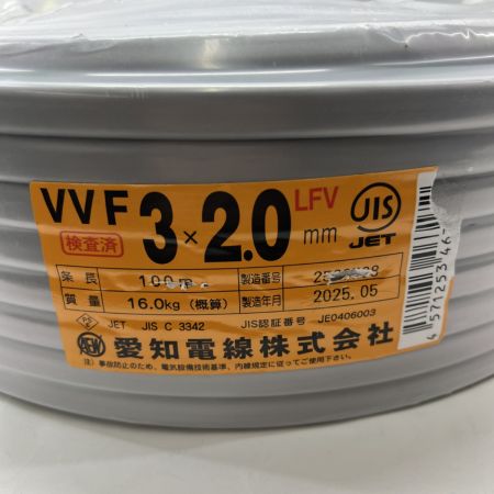  愛知電線  電材 VVFケーブル 3芯 3× 2.0 LFV 100m 未開封品 2025年5月(令和7年) 3x2.0