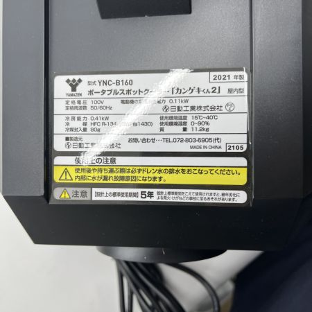  YAMAZEN 山善 スポットクーラー 2021年製 YNC-B160