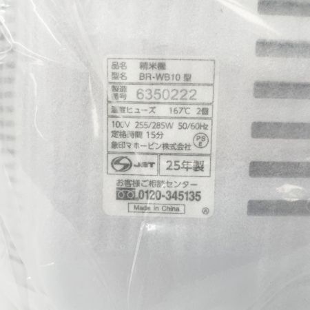  ZOJIRUSHI CORPORATION 象印 精米機  BR-WB10-WA ホワイト