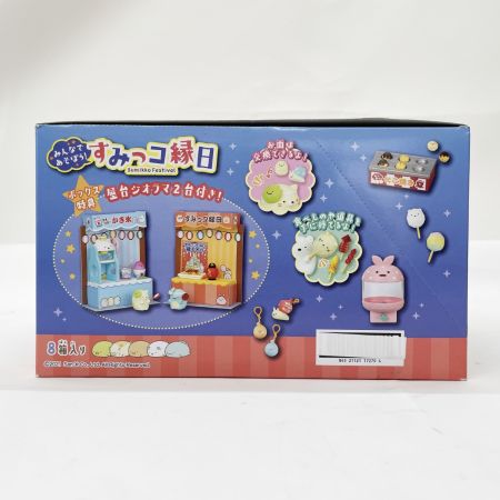  リーメント すみっこぐらし みんなであそぼう！すみっコ縁日 BOX 未開封