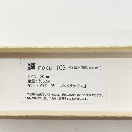  鱒moku マスモク グラスホッパー ルアー ミノー 70S 未使用品