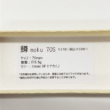  鱒moku マスモク 骨骨 ルアー ミノー 70S 未使用品