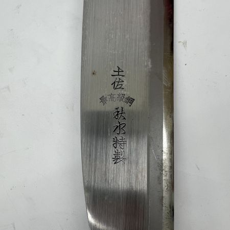  土佐 鉈 なた 刃渡り:21cm 秋水 特選