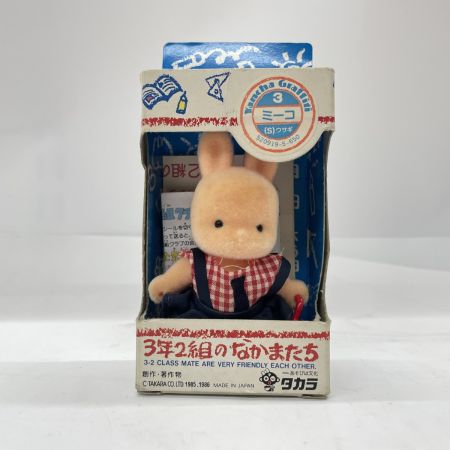  TAKARA タカラ 3年2組のなかまたち おひさま幼稚園 たんぽぽ組 人形3体