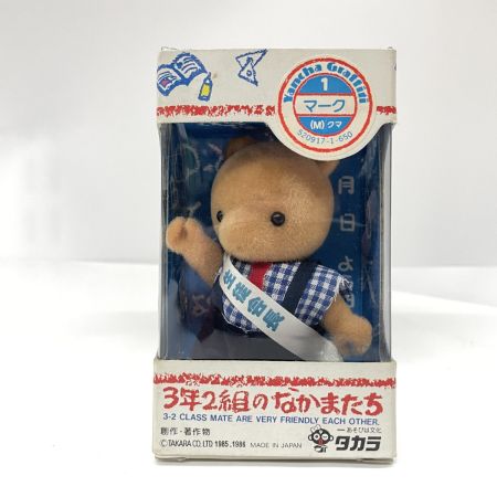  TAKARA タカラ 3年2組のなかまたち おひさま幼稚園 たんぽぽ組 人形3体