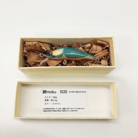  鱒moku マスモク ルアー ミノー カワセミ 50S 未使用品