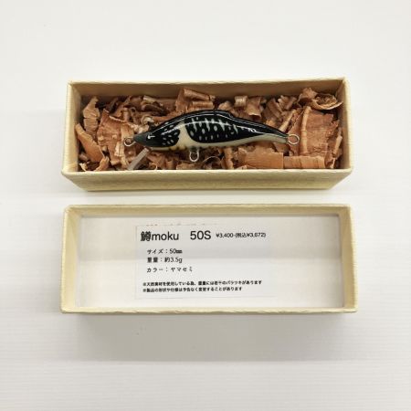  鱒moku マスモク ルアー ミノー ヤマセミ 50S 未使用品