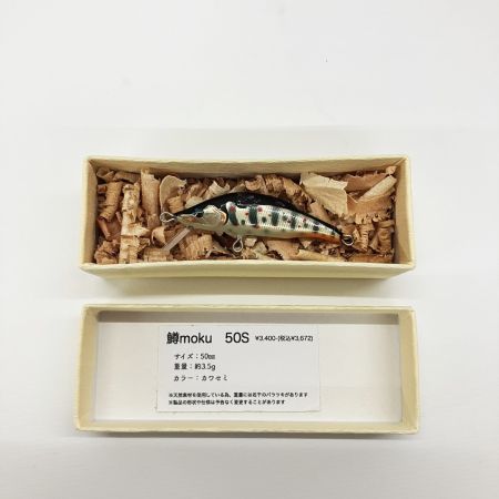  鱒moku マスモク ルアー ミノー 50S 未使用品