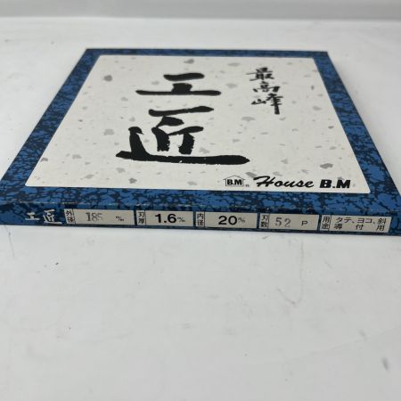  HOUSEBM 工匠チップソー(木工用) 52P 185mm 内径20ｍｍ 未使用品