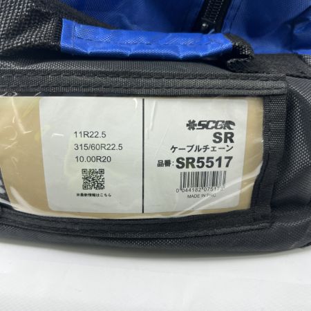  SCC 大型車用ケーブルチェーン ケーブルチェーンクロスセット SR5517,SR9515 315/60R22.5