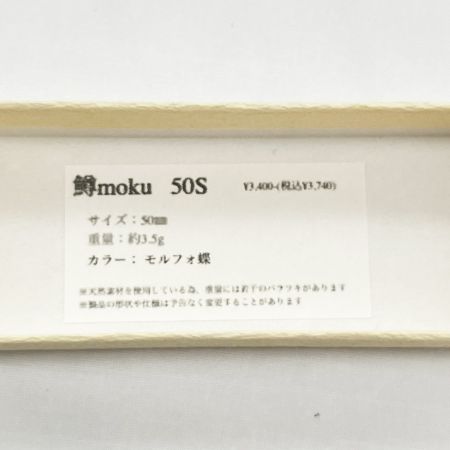  鱒moku マスモク モルフォ蝶 ミノー 50S 未使用品