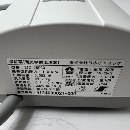  itomic 電気瞬間給湯器 2024年10月製 EIX-250C0 ジャンク品 現状渡し