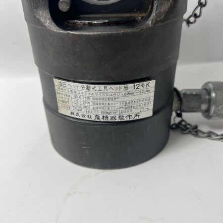  IZUMI 油圧ヘッド分離式工具 12号A ダイス付き