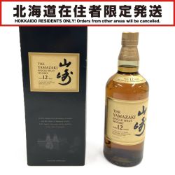 〇〇【北海道内限定発送】 SUNTORY サントリー  山崎 12年 シングルモルト 旧 700ml 国産ウイスキー 　 Sランク 未開栓