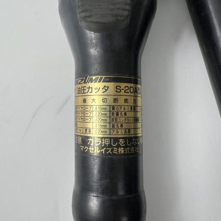  マクセルイイズミ 油圧式ワイヤカッタ（手動油圧式） S-20A型