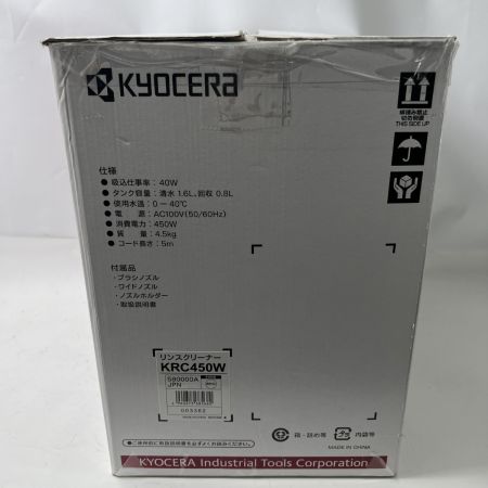  KYOCERA キョウセラ リンスクリーナー KRC450W ホワイト 未使用品 箱有