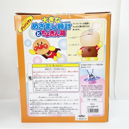  SEGA TOYS セガトイズ アンパンマン 大きなめざまし時計とちょきん箱