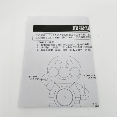  SEGA TOYS セガトイズ アンパンマン 大きなめざまし時計とちょきん箱